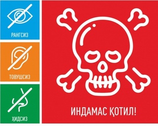 ФВВ рангсиз, товушсиз, ҳидсиз, индамас қотиллардан огоҳлантирди