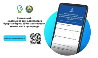 Янги илмий ишланма ва технологияларга буюртма бериш бўйича интерфаол хизмат ишга туширилди