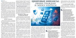 Цифровые финансы: права граждан в эпоху FinTech