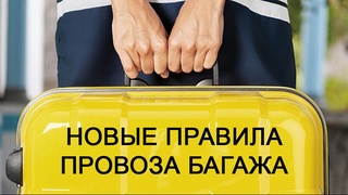 «Uzbekistan airways» перешла на новые правила провоза багажа