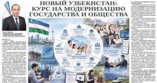 Новый Узбекистан: курс на модернизацию государства и общества