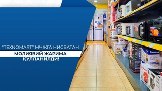 Рақобат қўмитаси «Texnomart» МЧЖга жарима қўллади