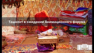 Тошканд интизори Форуми аниматсия