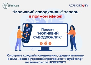 Аз ҷониби Бонки марказии Ўзбекистон лоиҳаи нави таълимӣ оид ба саводнокии молиявӣ ба роҳ гузошта шуд