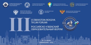 В Самарканде пройдет 3-й узбекско-российский образовательный форум