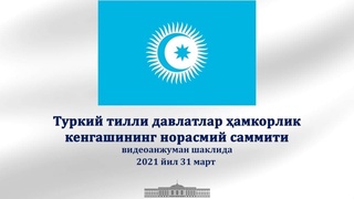 Президент Узбекистана примет участие в неформальном саммите Тюркского совета