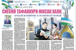 Сиёсий тафаккури юксак халқ