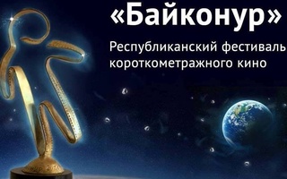 Узбекистан примет участие в кинофестивале «BAIQONYR International Short Film Festival»