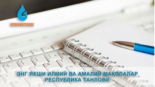 Энг яхши илмий-техник ва илмий-амалий мақолалар танлови ғолиблари эълон қилинди