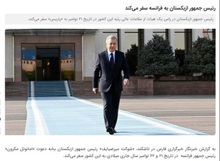 O‘zbekiston Prezidentining Fransiyaga rasmiy tashrifi Eron ommaviy axborot vositalari diqqat markazida