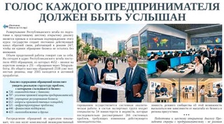 Голос каждого предпринимателя должен быть услышан