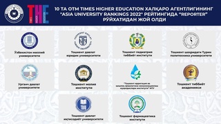 10 та ОТМ Asia University Rankings – 2022 халқаро рейтингида “reporter” мақомига эга бўлди