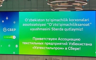 Ассоциация текстильных предприятий Узбекистана, «Сбербанк» и Strategy Partners подписали соглашение о сотрудничестве