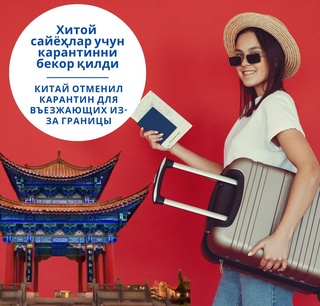 Хитой сайёҳлар учун карантинни бекор қилди