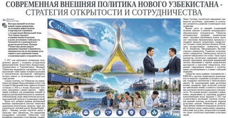 Современная внешняя политика Нового Узбекистана - стратегия открытости и сотрудничества