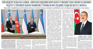Президент Ильхам Алиев: «При посещении братского Узбекистана меня особенно радует стремительное развитие страны в последние годы во всех сферах»