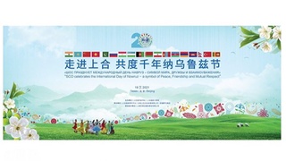 В Секретариате ШОС отпразднуют Навруз - символ мира, дружбы и взаимоуважения