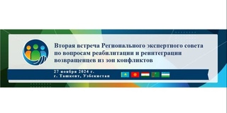 В Ташкенте пройдет вторая встреча Регионального экспертного совета по вопросам реабилитации и реинтеграции возвращенцев из зон конфликтов