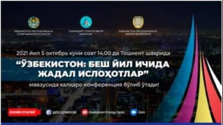 В Ташкенте состоится международная конференция, посвященная итогам реализации пятилетней стратегии развития Узбекистан