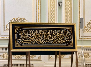 Muqaddas Kaʼba yopinchigʻi – Kisvaning bir parchasi Islom sivilizatsiyasi markaziga joylashtiriladi