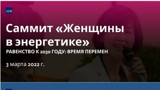 Узбекистан принял участие в первом саммите «Женщины в энергетике»