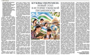 Буквы перемен: новый этап  в истории узбекской письменности