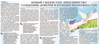 Новый Узбекистан -  пространство созидания, доверия и больших возможностей