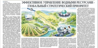 Эффективное управление водными ресурсами - глобальный стратегический приоритет