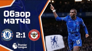 «Челси» побеждает «Брентфорд» и выходит на вторую позицию в АПЛ