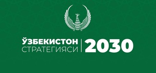 “O'zbekiston – 2030” strategiyasining davlatimiz taraqqiyotidagi o'rni