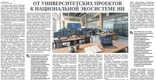 От университетских проектов к национальной экосистеме ИИ