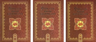«Ўзбек халқ ижоди ёдгорликлари» номли 100 жилдлик мажмуанинг навбатдаги жилдлари нашрдан чиқди