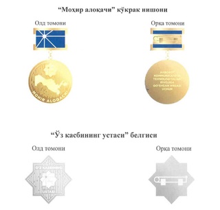 В Узбекистане учрежден нагрудный знак «Моҳир алоқачи» и знак «Ўз касбининг устаси»