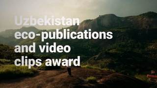 В Узбекистане с 1 февраля стартует конкурс лучших эко-статей и видеороликов, посвященных экологическим проблемам