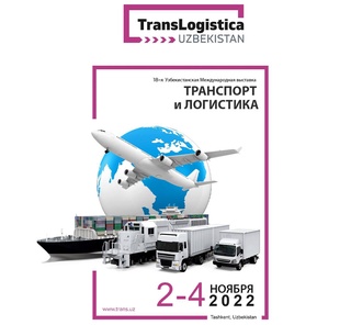 The 18th International Exhibition "Transport and Logistics - TransLogistica Uzbekistan 2022" will be held in Tashkent