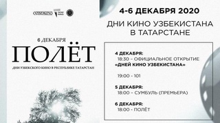 Дни узбекского кино в Татарстане