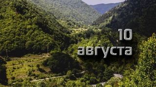 10 август билан боғлиқ 10 та муҳим сана