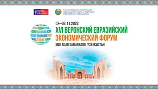 В Silk Road Samarkand пройдет XVI Веронский Евразийский экономический форум