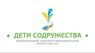 Форум «Дети Содружества» впервые пройдет в Узбекистане
