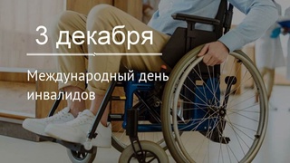 Праздник «особенных» людей