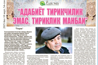 «Адабиёт тирикчилик эмас, тириклик манбаи»