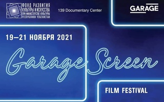 В Ташкенте пройдет кинофестиваль «Garage Screen Film Festival»