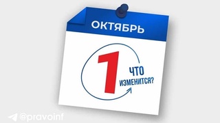 Какие изменения в законодательстве вступают в силу с 1 октября?