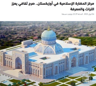 Ислом цивилизацияси маркази – мерос ва билим тарғиб этувчи маскан