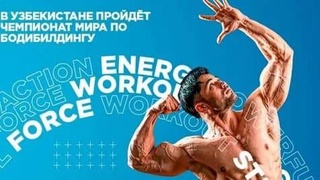 В Ташкенте стартовал XII Чемпионат мира по бодибилдингу и физическим видам спорта