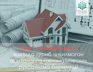 Sukut – alomati rizo: vaqtida koʻrib chiqilmagan arizalarga avtomatik ruxsatnoma beriladi