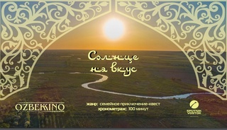 Ўзбекистон ва Россия ҳамкорлигида "Қуёш лаззати" фильми суратга олинади