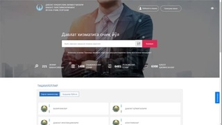 Вакант лавозимларнинг ягона очиқ портали ишга тушди