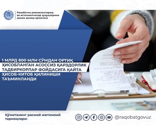 Предпринимателям возвращено свыше 1,8 млрд сумов неправомерно начисленной задолженности за газ