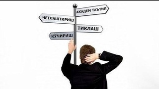 O'qishni ko'chirish: nega ko'pchilik davlat oliygohlarida o'qishni istaydi?